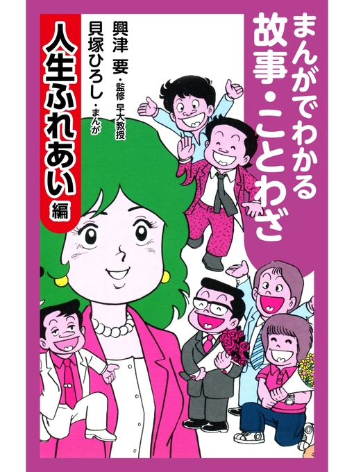 Cover image for まんがでわかる故事・ことわざ　人生ふれあい編
